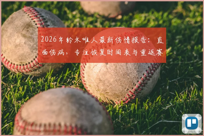 2026年铃木唯人最新伤情报告:直面伤病,专注恢复时间表与重返赛场计划全解读