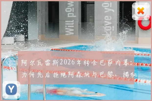 阿尔瓦雷斯2026年转会巴萨内幕:为何先后拒绝阿森纳与巴黎,揭秘小蜘蛛的艰难抉择与巨大付出