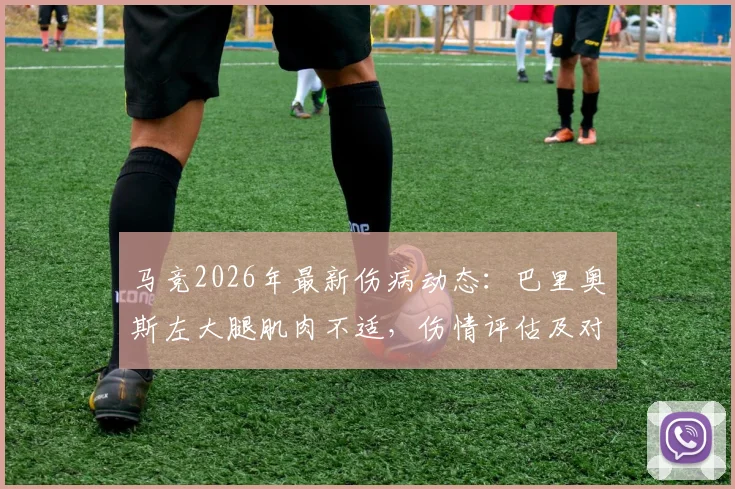 马竞2026年最新伤病动态:巴里奥斯左大腿肌肉不适,伤情评估及对球队影响分析
