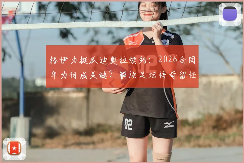 格伊力挺瓜迪奥拉续约:2026合同年为何成关键?解读足坛传奇留任的深层影响
