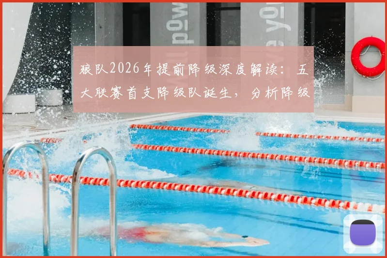 狼队2026年提前降级深度解读：五大联赛首支降级队诞生，分析降级原因及对英超格局影响