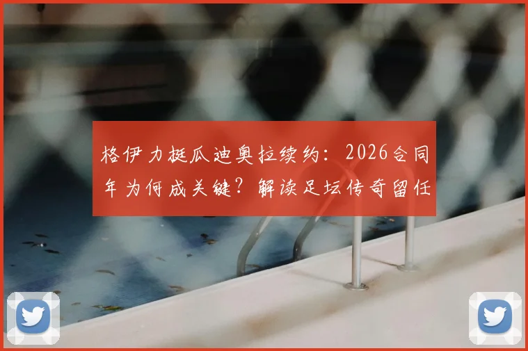 格伊力挺瓜迪奥拉续约:2026合同年为何成关键?解读足坛传奇留任的深层影响