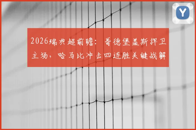 2026瑞典超前瞻:哥德堡盖斯捍卫主场,哈马比冲击四连胜关键战解析与看点
