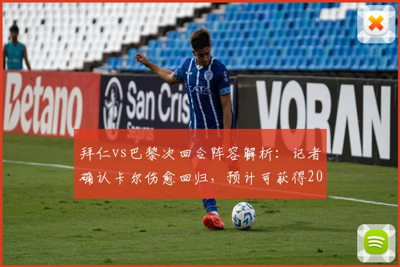拜仁vs巴黎次回合阵容解析：记者确认卡尔伤愈回归，预计可获得20分钟出场时间