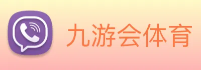 九游会体育 logo